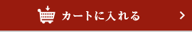 カートに入れる