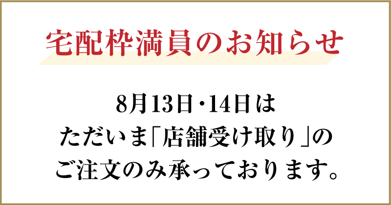 【8/13・14】宅配枠満員のお知らせ